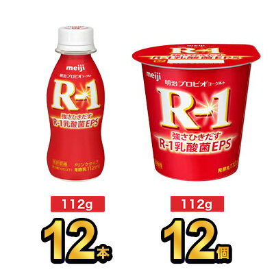 【R-1セット】明治 R-1 ヨーグルト 12個×ドリンク 12本| meiji R1 r1 乳酸菌飲料 飲むヨーグルト ドリンクヨーグルト プロビオヨーグル..