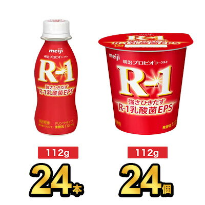 【R-1セット】明治 R-1 ヨーグルト 24個×ドリンク 24本| meiji R1 r1 乳酸菌飲料 飲むヨーグルト ドリンクヨーグルト プロビオヨーグルト 明治特約店