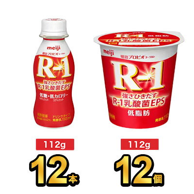 【R-1セット】明治 R-1 低脂肪ヨーグルト 12個×低糖・低カロリードリンク 12本| meiji R1 r1 乳酸菌飲料 飲むヨーグルト ドリンクヨーグルト プロビオヨーグルト 明治特約店