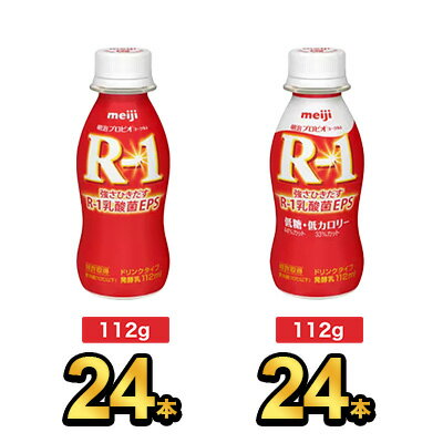 【48本セット】明治 R-1 ドリンク 24本×低糖・低カロリードリンク 24本| meiji R1 r1 乳酸菌飲料 飲むヨーグルト ドリンクヨーグルト プロビオヨーグルト 明治特約店