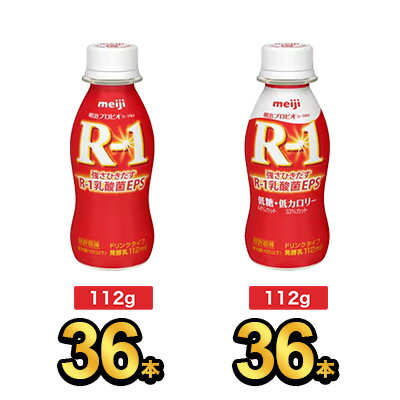 【72本セット】明治 R-1 ドリンク 36本×低糖・低カロリードリンク 36本| meiji R1 r1 乳酸菌飲料 飲むヨーグルト ドリンクヨーグルト プロビオヨーグルト 明治特約店