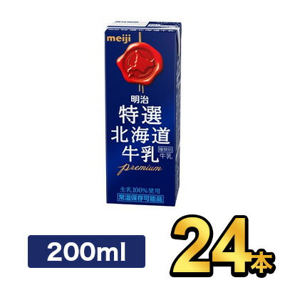 明治特選北海道牛乳 200ml |meiji 牛乳 乳製品 紙パック ミニ 明治特約店