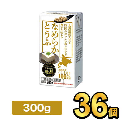 なめらかとうふ 300g【36個／3ケース 】|meiji 豆腐 北海道産大豆 明治特約店