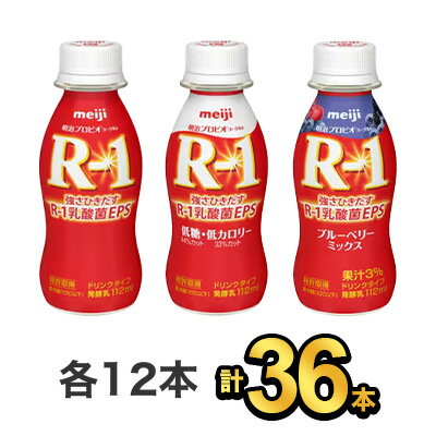 【36本セット】明治 R-1 ドリンク 12