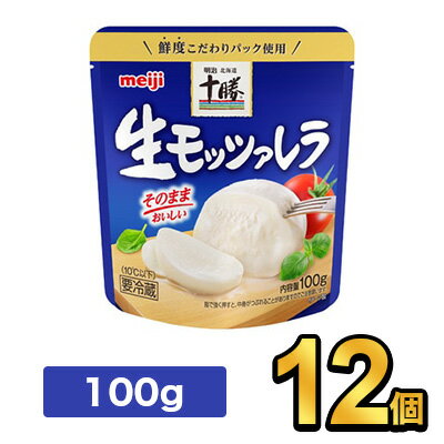 商品説明 名称明治北海道十勝生モッツァレラ 100g 内容量100g（チーズのみ） 原材料名生乳（北海道産）、食塩／pH調整剤、保存料（ナイシン） 保存方法要冷蔵（10℃以下） 賞味期限別途商品パッケージに記載 製造者株式会社明治東京都中央区京橋2-2-1【出荷時の注意事項】明治の工場から入荷した時点で段ボールが破損している場合がございます。その場合は段ボールから出して、梱包材に包んで発送する場合がございます。何卒ご了承ください。