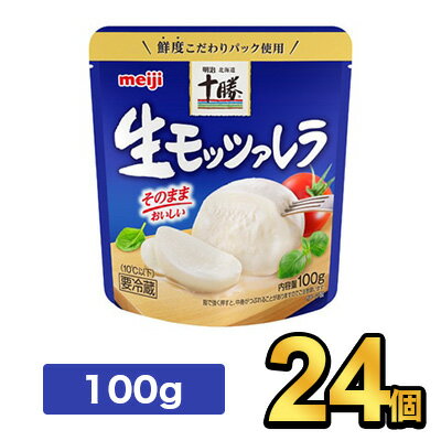 商品説明 名称明治北海道十勝生モッツァレラ 100g 内容量100g（チーズのみ） 原材料名生乳（北海道産）、食塩／pH調整剤、保存料（ナイシン） 保存方法要冷蔵（10℃以下） 賞味期限別途商品パッケージに記載 製造者株式会社明治東京都中央区京橋2-2-1【出荷時の注意事項】明治の工場から入荷した時点で段ボールが破損している場合がございます。その場合は段ボールから出して、梱包材に包んで発送する場合がございます。何卒ご了承ください。