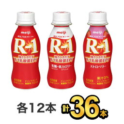 【36本セット】明治 R-1 ドリンク 12本×低糖・低カロリードリンク 12本×ストロベリードリンク 12本| meiji R1 r1 乳酸菌飲料 飲むヨーグルト ドリンクヨーグルト プロビオヨーグルト 明治特約店