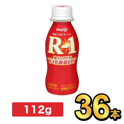 明治 R-1 ヨーグルト ドリンクタイプ 112g 【36本セット】| meiji R1 r1 乳酸菌飲料 飲むヨーグルト ドリンクヨーグ…