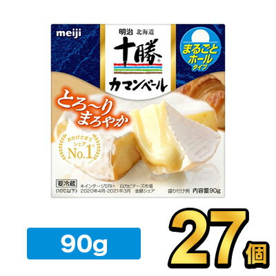 明治北海道十勝カマンベールチーズ 90g【27個】|meiji 明治 チーズ ナチュラルチーズ 要冷蔵