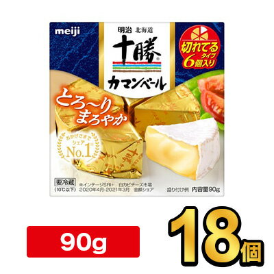 明治北海道十勝カマンベールチーズ切れてるタイプ 90g【18個】|meiji 明治 チーズ ナチュラルチーズ 個別包装 要冷蔵