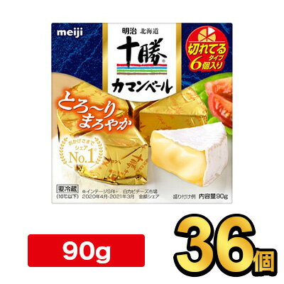 明治北海道十勝カマンベールチーズ切れてるタイプ 90g|meiji 明治 チーズ ナチュラルチーズ 個別包装 要冷蔵