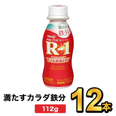 明治プロビオヨーグルトR-1ドリンクタイプ 満たすカラダ鉄分 112g【12本】| meiji R1 r1 乳酸菌飲料 飲むヨーグルト プロビオヨーグルト