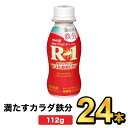 明治プロビオヨーグルトR-1ドリンクタイプ 満たすカラダ鉄分 112g【24本】| meiji R1 r1 乳酸菌飲料 飲むヨーグルト プロビオヨーグルト