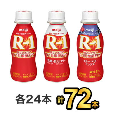 【72本セット】明治 R-1 ドリンク 24本×低糖・低カロリードリンク 24本×ブルーベリードリンク 24本| meiji R1 r1 乳酸菌飲料 飲むヨーグルト ドリンクヨーグルト プロビオヨーグルト 明治特約店