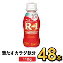 商品説明名称明治プロビオヨーグルトR-1ドリンクタイプ 満たすカラダ鉄分 112g内容量112g原材料名乳製品（国内製造又は外国製造）、ぶどう糖果糖液糖、砂糖／安定剤（ペクチン）、ピロリン酸第二鉄、甘味料（アスパルテーム・L-フェニルアラニン化合物、ステビア）、香料、酸味料、葉酸、ビタミンB12保存方法要冷蔵（10℃以下）賞味期限別途商品ラベルに記載製造者株式会社明治東京都中央区京橋2-2-1広告文責株式会社ミルク0297-47-0036メーカー名又は販売事業者株式会社ミルク茨城県守谷市野木崎538−1製造国日本商品区分健康食品12本セット（2,310円） 36本セット（4,730円） 48本セット（6,100円） 60本セット（7,600円） 72本セット（9,720円） 96本セット（12,960円） R1 ドリンクタイプ&nbsp; R1 ドリンクタイプ低糖・低カロリー R1 ドリンクタイプストロベリー R1 ドリンクタイプブルーベリーミックス R1 セット商品&nbsp; R1 ヨーグルト&nbsp; 【出荷時の注意事項】明治の工場から入荷した時点で段ボールが破損している場合がございます。その場合は段ボールから出して、梱包材に包んで発送する場合がございます。何卒ご了承ください。