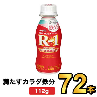 商品説明名称明治プロビオヨーグルトR-1ドリンクタイプ 満たすカラダ鉄分 112g内容量112g原材料名乳製品（国内製造又は外国製造）、ぶどう糖果糖液糖、砂糖／安定剤（ペクチン）、ピロリン酸第二鉄、甘味料（アスパルテーム・L-フェニルアラニン化合物、ステビア）、香料、酸味料、葉酸、ビタミンB12保存方法要冷蔵（10℃以下）賞味期限別途商品ラベルに記載製造者株式会社明治東京都中央区京橋2-2-1広告文責株式会社ミルク0297-47-0036メーカー名又は販売事業者株式会社ミルク茨城県守谷市野木崎538−1製造国日本商品区分健康食品12本セット（2,310円） 36本セット（4,730円） 48本セット（6,100円） 60本セット（7,600円） 72本セット（9,720円） 96本セット（12,960円） R1 ドリンクタイプ&nbsp; R1 ドリンクタイプ低糖・低カロリー R1 ドリンクタイプストロベリー R1 ドリンクタイプブルーベリーミックス R1 セット商品&nbsp; R1 ヨーグルト&nbsp; 【出荷時の注意事項】明治の工場から入荷した時点で段ボールが破損している場合がございます。その場合は段ボールから出して、梱包材に包んで発送する場合がございます。何卒ご了承ください。