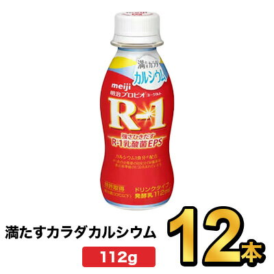 明治プロビオヨーグルトR-1ドリンクタイプ 満たすカラダカルシウム 112g【12本】| meiji R1 r1 乳酸菌飲料 飲むヨーグルト プロビオヨーグルト