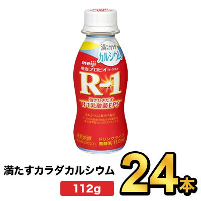 明治プロビオヨーグルトR-1ドリンクタイプ 満たすカラダカルシウム 112g【24本】| meiji R1 r1 乳酸菌飲料 飲むヨーグルト プロビオヨーグルト