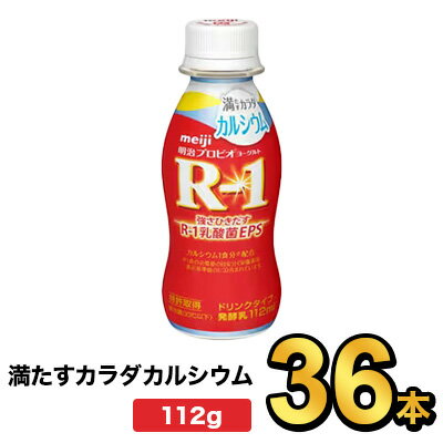 明治プロビオヨーグルトR-1ドリンクタイプ 満たすカラダカルシウム 112g【36本】| meiji R1 r1 乳酸菌飲料 飲むヨーグルト プロビオヨ..