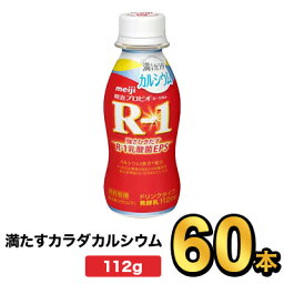 明治プロビオヨーグルトR-1ドリンクタイプ 満たすカラダカルシウム 112g【60本】| meiji R1 r1 乳酸菌飲料 飲むヨーグルト プロビオヨーグルト