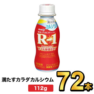 明治プロビオヨーグルトR-1ドリンクタイプ 満たすカラダカルシウム 112g【72本】| meiji R1 r1 乳酸菌飲料 飲むヨーグルト プロビオヨーグルト