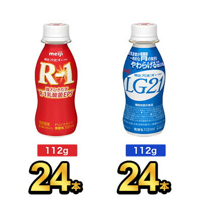 【48本セット】明治 R-1 ドリンク 24本×LG21ドリンク 24本| meiji R1 r1 乳酸菌飲料 飲むヨーグルト ドリンクヨーグルト プロビオヨー...