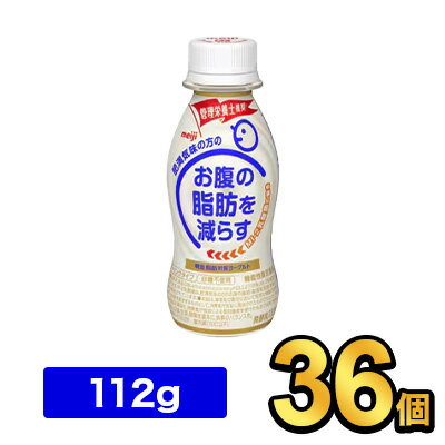 明治脂肪対策ヨーグルトドリンクタイプ 112g 【36本セット】| 機能性表示食品 meiji 飲むヨーグルト ドリンクヨーグルト お腹の脂肪を減らす