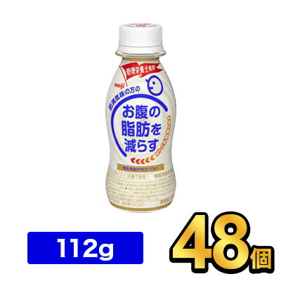 明治脂肪対策ヨーグルトドリンクタイプ 112g 【48本セット】| 機能性表示食品 meiji 飲むヨーグルト ドリンクヨーグルト お腹の脂肪を減らす