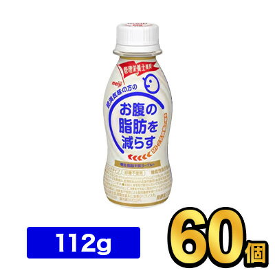 明治脂肪対策ヨーグルトドリンクタイプ 112g 【60本セット】| 機能性表示食品 meiji 飲むヨーグルト ドリンクヨーグルト お腹の脂肪を減らす