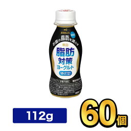 明治脂肪対策ヨーグルトドリンクタイプ 112g 【60本セット】| 機能性表示食品 meiji 飲むヨーグルト ドリンクヨーグルト お腹の脂肪を減らす