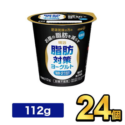明治脂肪対策ヨーグルト 112g 【24個セット】| 機能性表示食品 meiji ヨーグルト お腹の脂肪を減らす