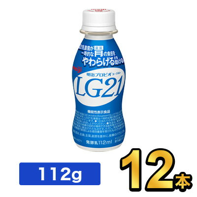 明治 プロビオヨーグルト LG21ドリンクタイプ 112g 【12本セット】| meiji LG21 乳酸菌飲料 飲むヨーグルト ドリンクヨーグルト プロビ..