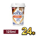 明治メイバランスMiniカップ コーヒー味 125ml【24本】|meiji 明治 総合栄養食品 栄養バランス