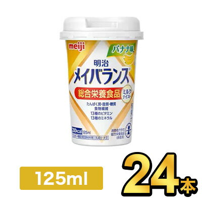 商品説明名称明治メイバランスMiniカップ バナナ味内容量125ml原材料名液状デキストリン（国内製造）、デキストリン、食用油脂（なたね油、パーム分別油、V.K2含有食用油脂）、乳たんぱく質、難消化性デキストリン、砂糖、酵母、食塩／カゼインNa、乳化剤、リン酸K、塩化K、V.C、クエン酸Na、炭酸Mg、香料、pH調整剤、クチナシ色素、グルコン酸亜鉛、V.E、硫酸鉄、甘味料（スクラロース）、ナイアシン、パントテン酸Ca、V.B6、V.B1、V.B2、V.A、葉酸、V.B12、V.D、（一部に乳成分・大豆を含む）保存方法常温で保存できますが、直射日光を避け、凍結するおそれのない場所に保存してください。賞味期限別途商品ラベルに記載製造者株式会社明治東京都中央区京橋2-2-1【出荷時の注意事項】明治の工場から入荷した時点で段ボールが破損している場合がございます。その場合は段ボールから出して、梱包材に包んで発送する場合がございます。何卒ご了承ください。