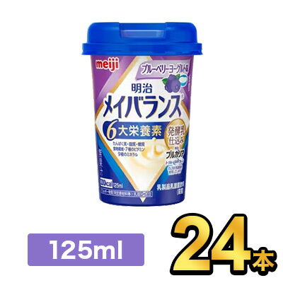 商品説明名称明治メイバランスMiniカップ ブルーベリーヨーグルト味内容量125ml原材料名液状デキストリン（国内製造）、乳清たんぱく、乳製品、食用油脂（なたね油、パーム分別油）、難消化性デキストリン、ガラクトオリゴ糖、砂糖、食塩、酵母／pH調整剤、安定剤（増粘多糖類）、乳化剤、V.C、リン酸Mg、クエン酸K、香料、リン酸Ca、グルコン酸亜鉛、甘味料（スクラロース、ソーマチン）、V.E、硫酸鉄、ナイアシン、パントテン酸Ca、グルコン酸銅、V.B6、V.B1、V.B2、V.A、葉酸、ビオチン、V.K、V.B12、V.D、（一部に乳成分・大豆を含む）保存方法常温で保存できますが、直射日光を避け、凍結するおそれのない場所に保存してください。賞味期限別途商品ラベルに記載製造者株式会社明治東京都中央区京橋2-2-1【出荷時の注意事項】明治の工場から入荷した時点で段ボールが破損している場合がございます。その場合は段ボールから出して、梱包材に包んで発送する場合がございます。何卒ご了承ください。