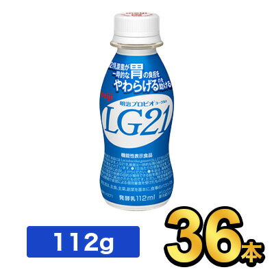 明治 プロビオヨーグルト LG21ドリンクタイプ 112g 【36本セット】| meiji LG21 乳酸菌飲料 飲むヨーグルト ドリンクヨーグルト プロビオヨーグルト 明治特約店