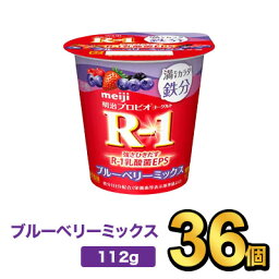 明治 R-1 満たすカラダ鉄分ブルーベリーミックス 112g 【36個セット】| meiji R-1 乳酸菌 ヨーグルト プロビオヨーグルト