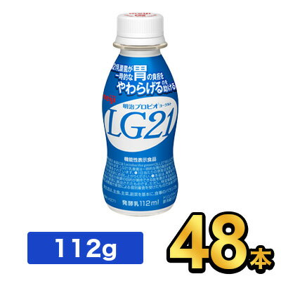 明治 プロビオヨーグルト LG21ドリンクタイプ 112g 【48本セット】| meiji LG21 乳酸菌飲料 飲むヨーグルト ドリンクヨーグルト プロビオヨーグルト 明治特約店 1