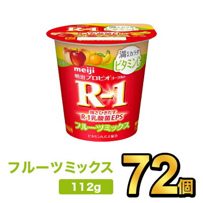 明治 R-1 満たすカラダビタミンCフルーツミックス 112g 【72個セット】| meiji R-1 乳酸菌 ヨーグルト プロビオヨーグルト