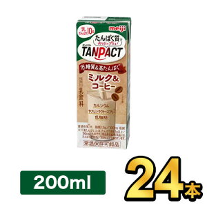 明治 TANPACT ミルク＆コーヒー 200ml 【24本】|meiji プロテイン ダイエット プロテイン飲料 プロテインドリンク スポーツ飲料 タンパクト