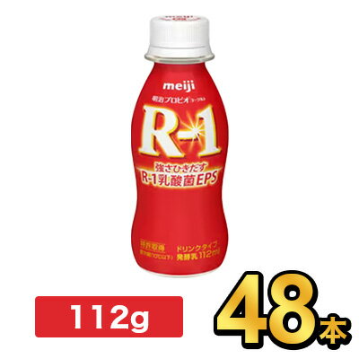 明治 R-1 ヨーグルト ドリンクタイプ 112g 【48本セット】| meiji R1 r1 乳酸菌飲料 飲むヨーグルト ドリンクヨーグルト プロビオヨー..