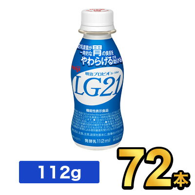 明治 プロビオヨーグルト LG21ドリンクタイプ 112g | meiji LG21 乳酸菌飲料 飲むヨーグルト ドリンクヨーグルト プロビオヨーグルト 明治特約店