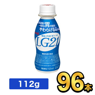 明治 プロビオヨーグルト LG21ドリンクタイプ 112g 【96本セット】| meiji LG21 乳酸菌飲料 飲むヨーグルト ドリンクヨーグルト プロビオヨーグルト 明治特約店