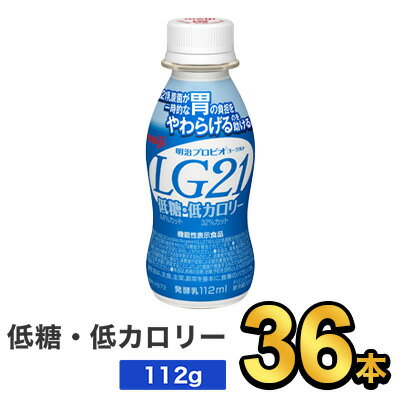 明治 プロビオヨーグルト LG21ドリンクタイプ 低糖・低カロリー 112ml 【36本セット】| meiji LG21 乳酸菌飲料 飲むヨーグルト ドリンクヨーグルト プロビオヨーグルト 明治特約店