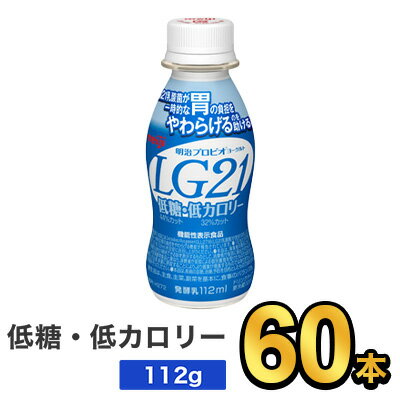 明治 プロビオヨーグルト LG21ドリンクタイプ 低糖・低カロリー 112ml 【60本セット】| meiji LG21 乳酸菌飲料 飲むヨーグルト ドリンクヨーグルト プロビオヨーグルト 明治特約店