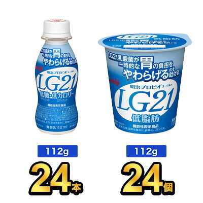 【LG21セット】低脂肪ヨーグルト24個×低糖・低カロリードリンク24本 明治 LG21 ヨーグルト| meiji LG21 乳酸菌飲料 飲むヨーグルト ドリンクヨーグルト プロビオヨーグルト 明治特約店