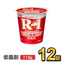 商品説明名称明治プロビオヨーグルトR-1 低脂肪内容量112g原材料名生乳、乳製品、砂糖、乳たんぱく質保存方法要冷蔵（10℃以下）賞味期限別途商品ラベルに記載製造者株式会社明治東京都中央区京橋2-2-1広告文責株式会社ミルク0297-47-0036メーカー名又は販売事業者株式会社ミルク茨城県守谷市野木崎538−1製造国日本商品区分健康食品12個セット（2,310円） 24個セット（3,570円） 36個セット（4,730円） 48個セット（6,100円） 60個セット（7,600円） 72個セット（9,720円） R-1 ヨーグルト&nbsp; R-1 ヨーグルト低脂肪 R-1 ヨーグルト砂糖ゼロ R-1 ヨーグルトブルーベリー 脂肪ゼロ R-1 セット商品&nbsp; R-1 ドリンクタイプ&nbsp; 【出荷時の注意事項】明治の工場から入荷した時点で段ボールが破損している場合がございます。その場合は段ボールから出して、梱包材に包んで発送する場合がございます。何卒ご了承ください。