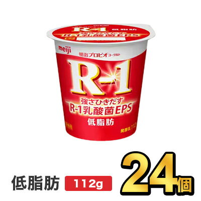 明治 R-1 ヨーグルト 低脂肪 カップ 36個入り 112g 食べるヨーグルト プロビオヨーグルト ヨーグルト食品 乳酸菌食品 送料無料 クール便