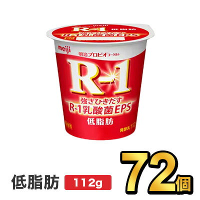 明治 R-1 プロビオヨーグルト 低脂肪 112g | meiji R1 r1 乳酸菌 ヨーグルト プロビオヨーグルト 明治特約店