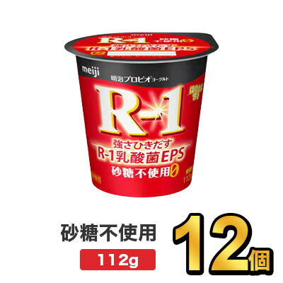 明治 R-1 プロビオヨーグルト 砂糖0 112g 【12個セット】| meiji R1 r1 乳酸菌 ヨーグルト プロビオヨーグルト 明治特約店